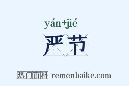 严节是什么意思的图片